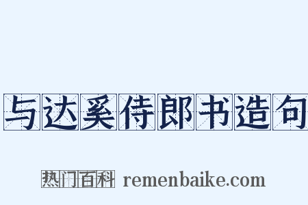 与达奚侍郎书造句是什么意思的图片